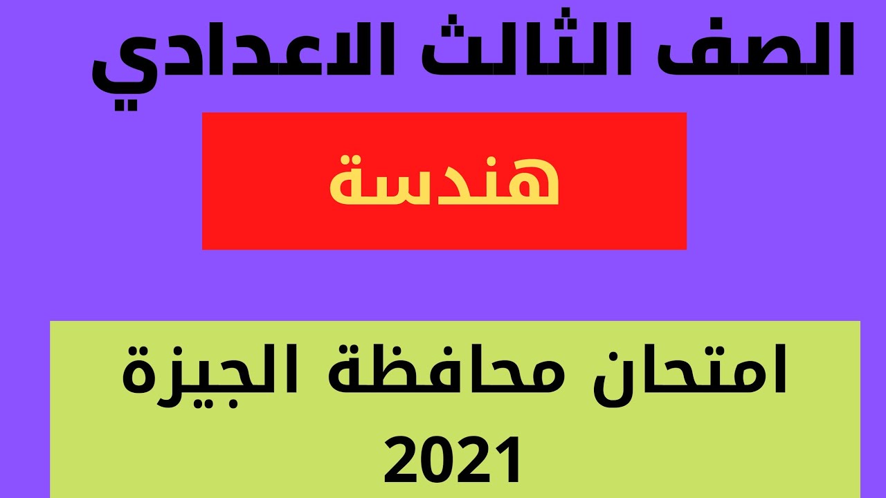 حل محافظة الجيزة هندسة 2021 الصف الثالث الاعدادي الترم الثاني