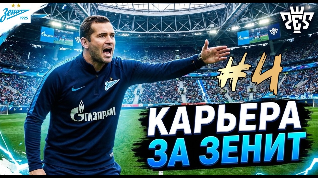 PES 26 | КАРЬЕРА ЗА ЗЕНИТ | ПОБЕДНАЯ СЕРИЯ