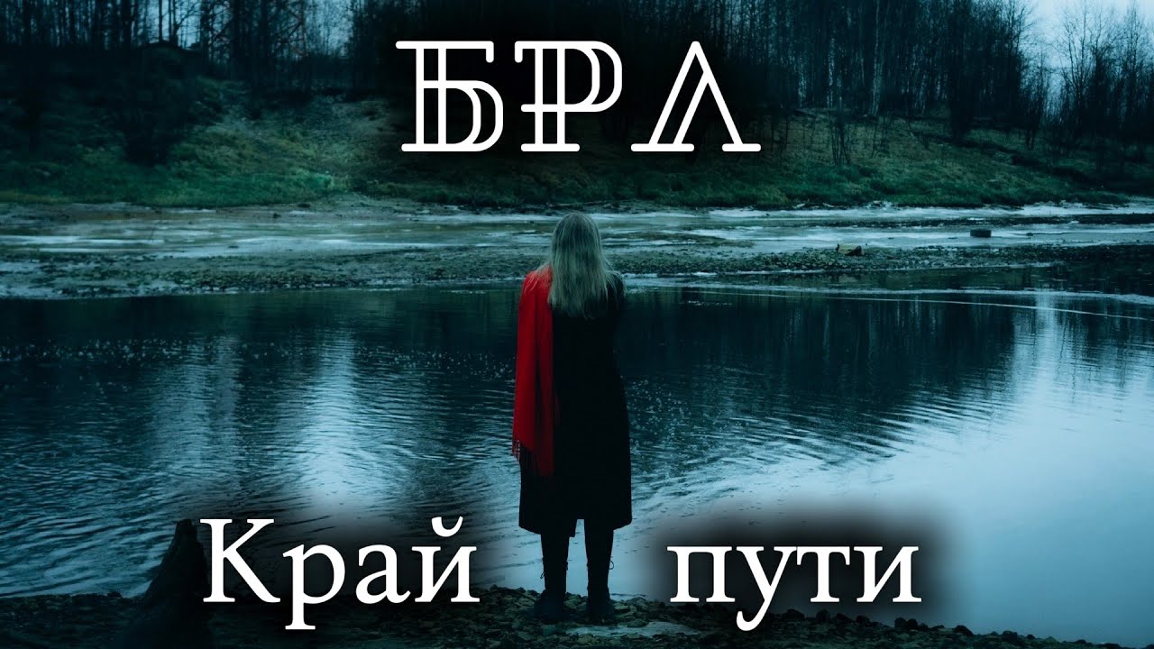 БРЛ - Край пути (official video)