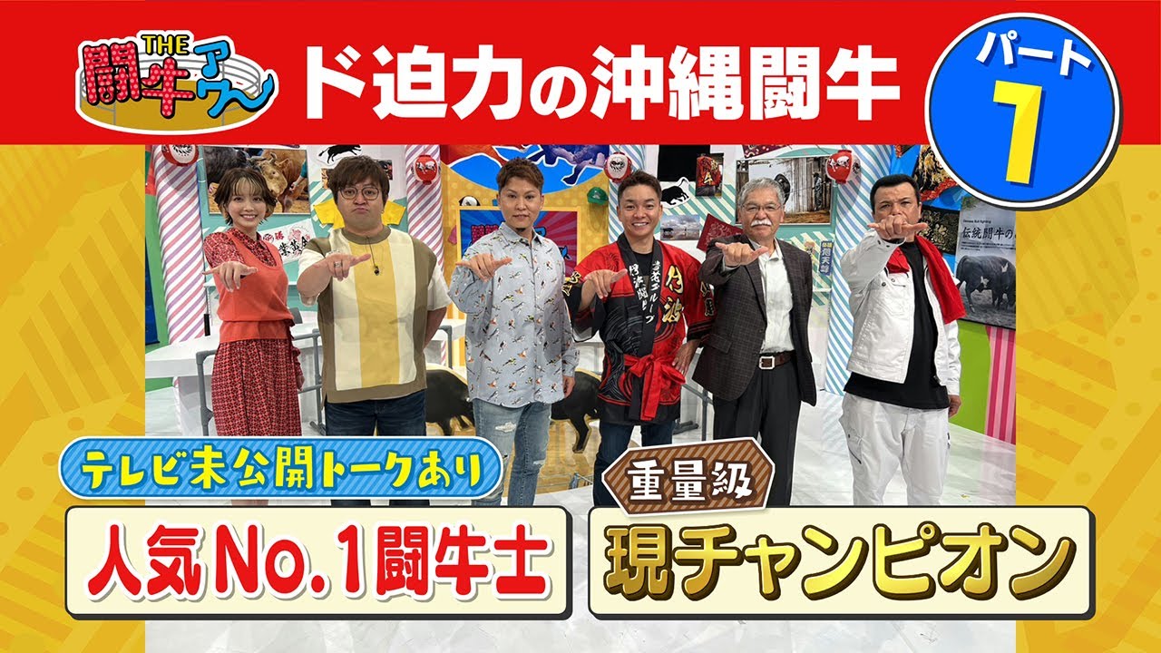 【THE闘牛アワー パート①】No 1闘牛士 重量級チャンピオンが登場！！