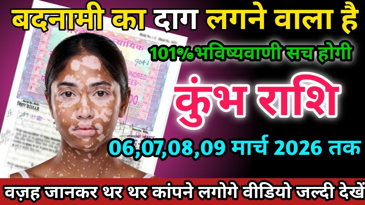 कुंभ राशि वालों 06,07,08,09 मार्च 2026 को बदनामी का दाग लगने वाला है सावधान।Kumbh Rashi 
