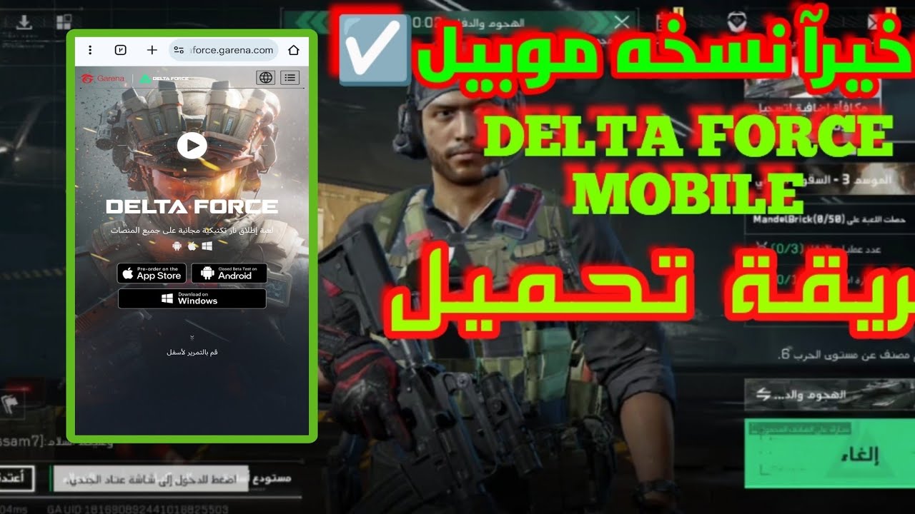 رسميآ نسخه دلتا فورس موبيل #دلتافورس @DeltaForceGame #deltaforce#كود #youtube #اكسبلور