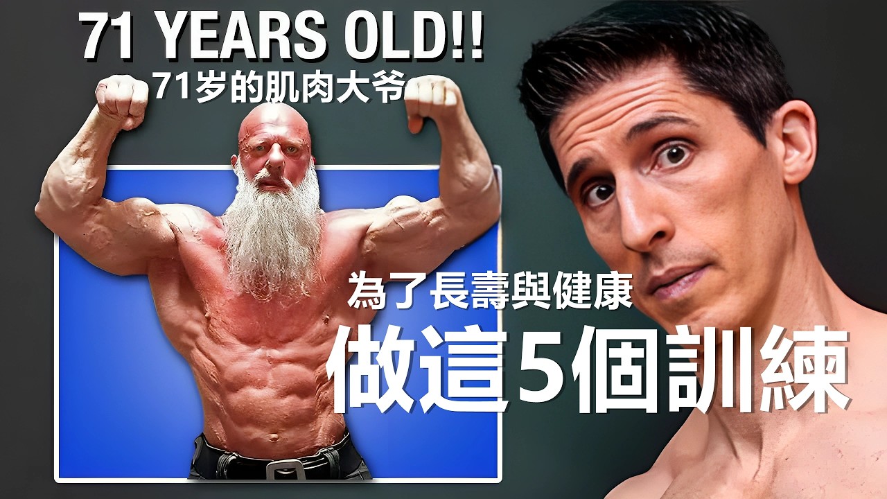 做這五個訓練 提升長壽與健康 做这五个训练 提升长寿与健康