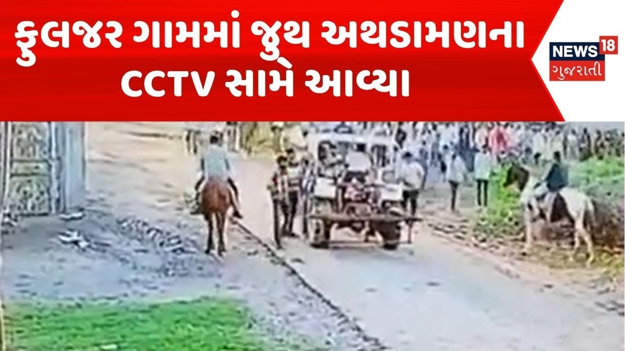 Amreli Group Conflict News | ફુલજર ગામમાં જુથ અથડામણના CCTV સામે આવ્યા | Babra Police | Crime News