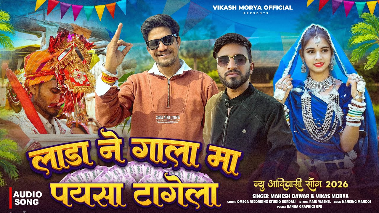 लाडा ने गला मा पयसा | Lada Ne Gala Ma Paysa | Vikash Morya | Mahesh Dawar | Latest Adivasi Song 2026