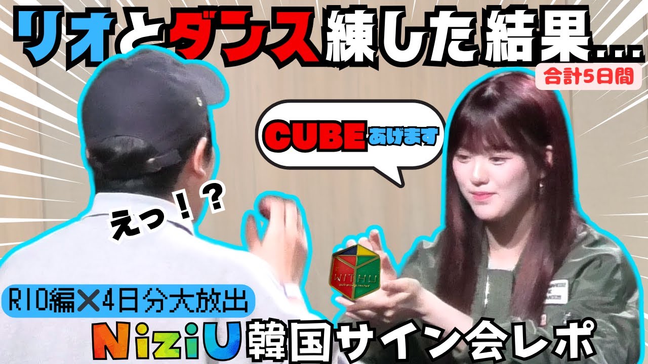 夢か現実か…NiziUリオちゃんと“ダンス練習”したらキューブもらった【サイン会レポ】#niziu #rio