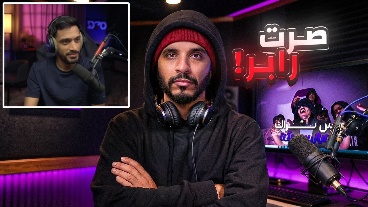 ردة فعل سايكو على راب بيرلس 😂🔥 (انصدم🔥) | ☈ Respect 💜