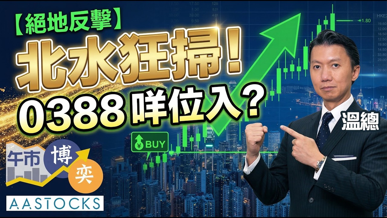 【🔴溫故知新】恒指半日升300點！科技大會+業績 超級議息周🌟 炒股不炒市？🔥｜AASTOCKS｜溫鋼城｜午市博奕｜2026-3-16