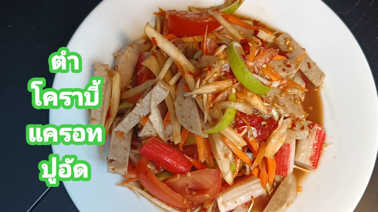 ตำลูกโคราบี้ แครอท ปูอัด