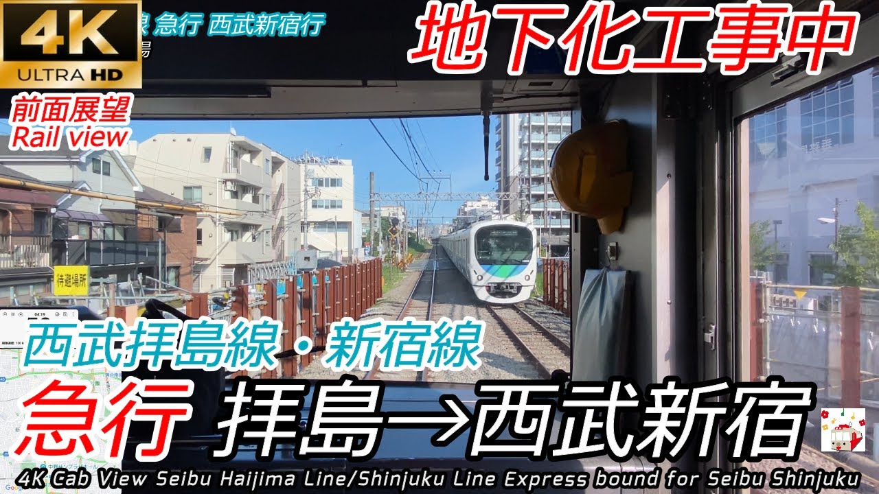 【4Kワイド前面展望】西武拝島線-新宿線 急行 拝島→西武新宿 地下化工事進行中