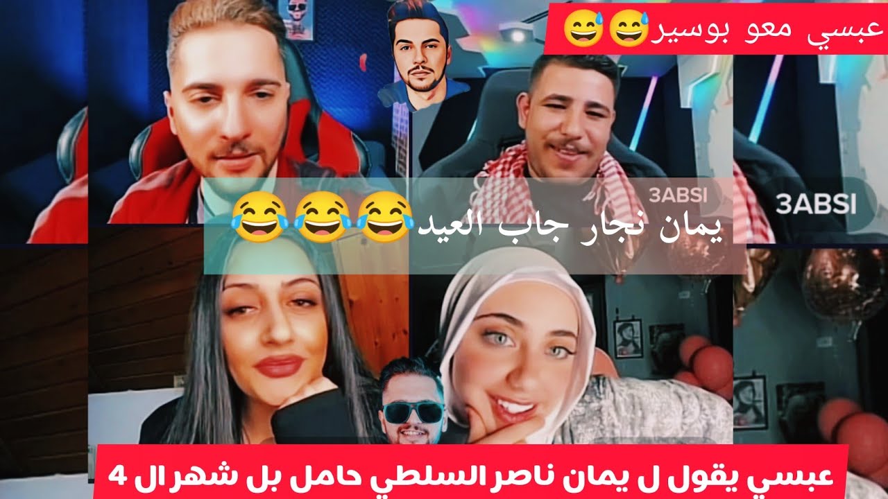 عبسي ويمان جاااب العيد 😂يمان نجار عبسي معو بوسير 😅😅وناصر حامل🥰🤣