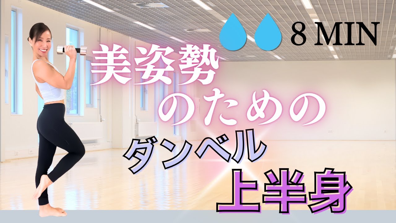【8MIN】上半身・週3回ダンベルエクササイズ＜姿勢美人シリーズ＞