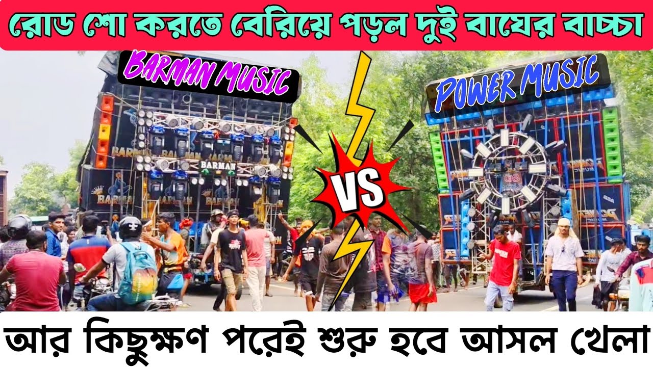 বেরিয়ে পড়লো দুই বাঘের বাচ্চা এক সঙ্গে রোড সো করতে। আর কিছুক্ষণ পরে হবে আসল খেলা।