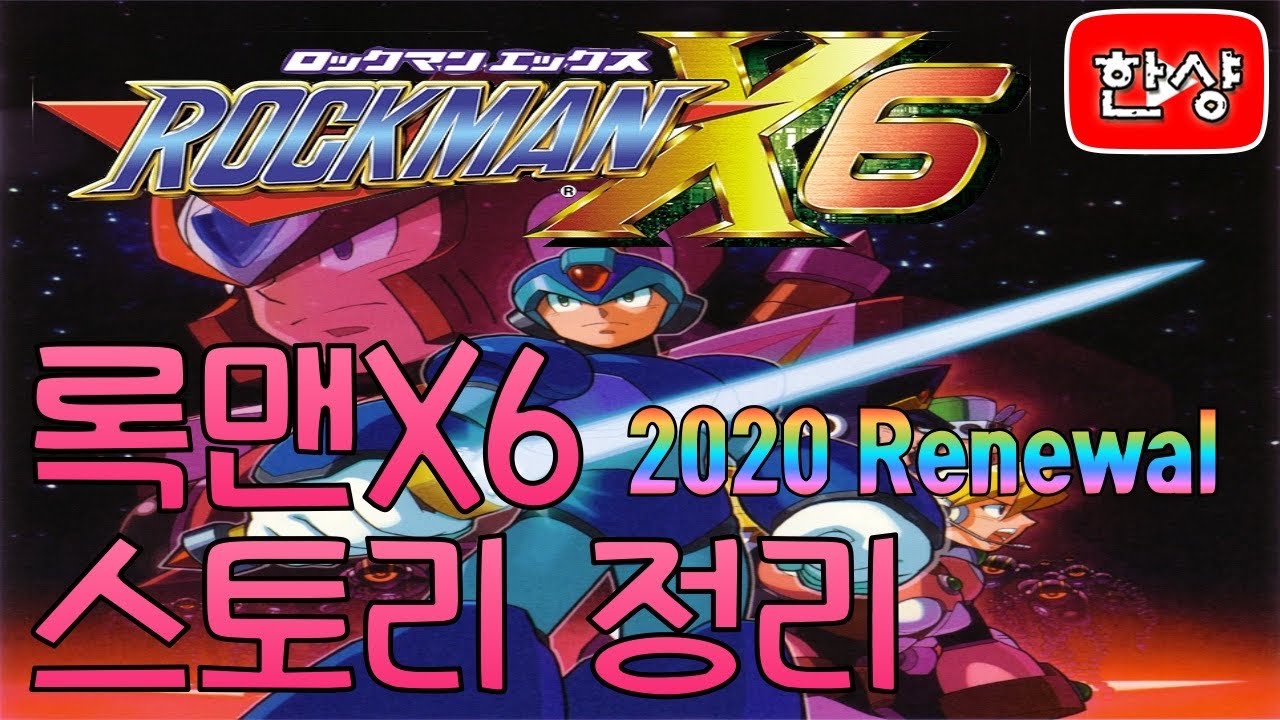 록맨X6 (메가맨X6) 스토리 정리 리뉴얼