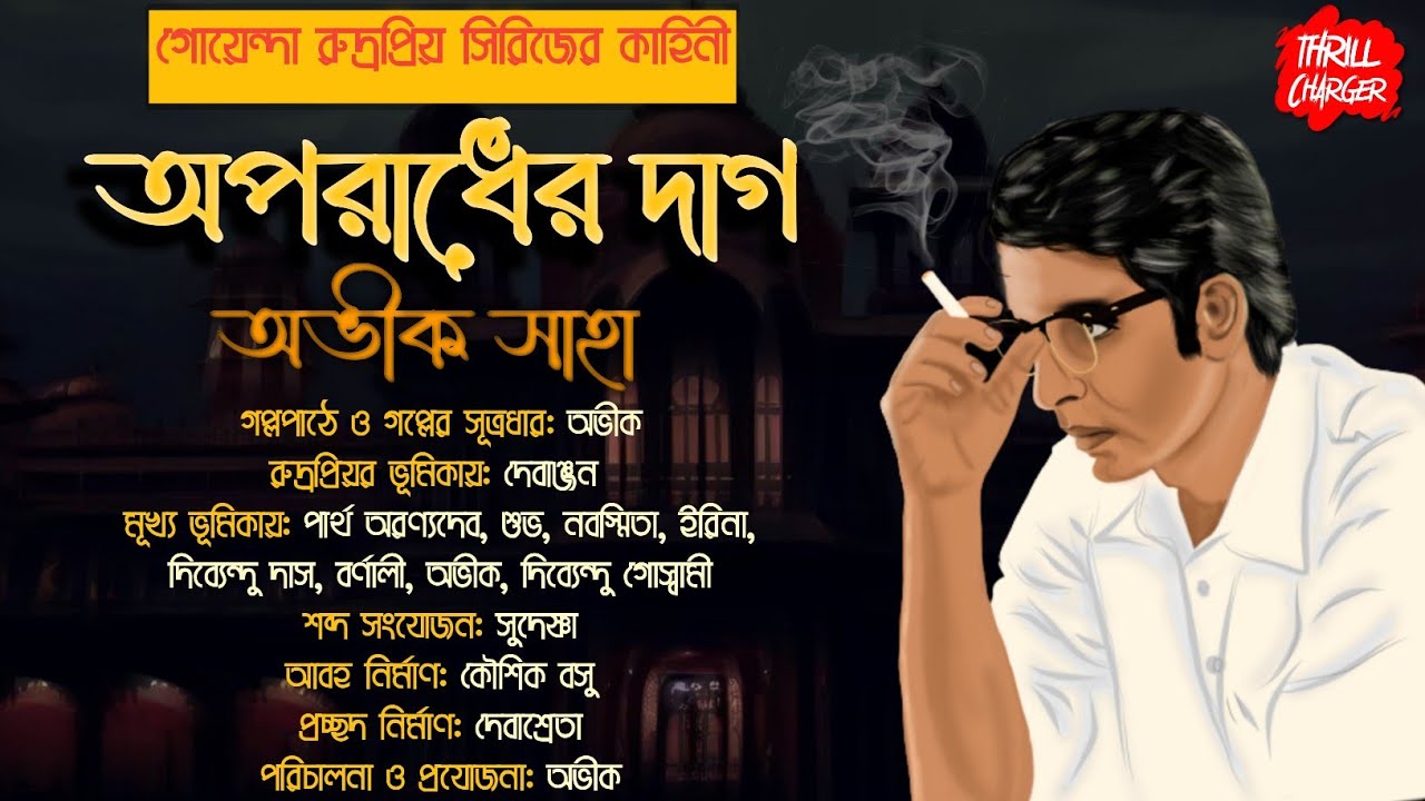অপরাধের দাগ| Bengali detective story| গোয়েন্দা Bangla Goyenda golpo| Avik Saha| Sunday Suspense