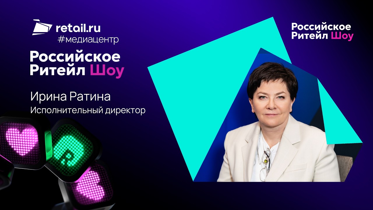 Ирина Ратина: &laquo;Нужно изучать платформенную экономику, потому что &ldquo;нового ритейла&rdquo; уже не существует&raquo;