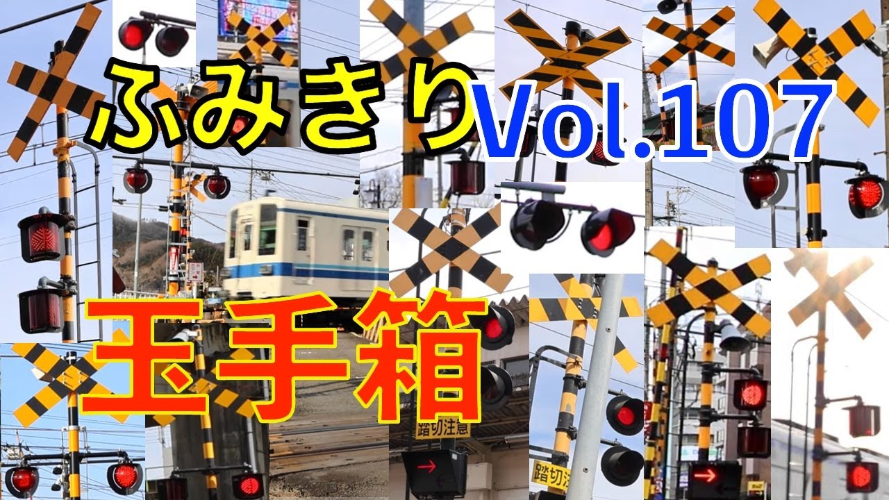 ふみきり玉手箱Vol.107　踏切の魅力が詰まった映像集 Japan Railway crossing Special version
