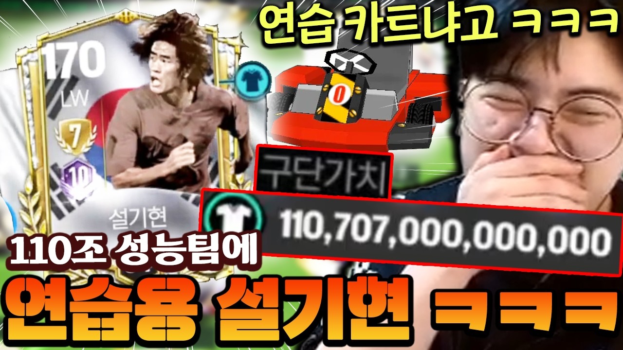 110조 초호화 성능 스쿼드!!! 인데 이 설기현 7진은 뭐지 연습용인가...? | FC모바일