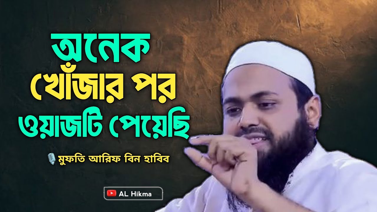 অনেক খোঁজার পর ওয়াজটি পেয়েছি||আরিফ বিন হাবিব || Arif bin Habib new waz 