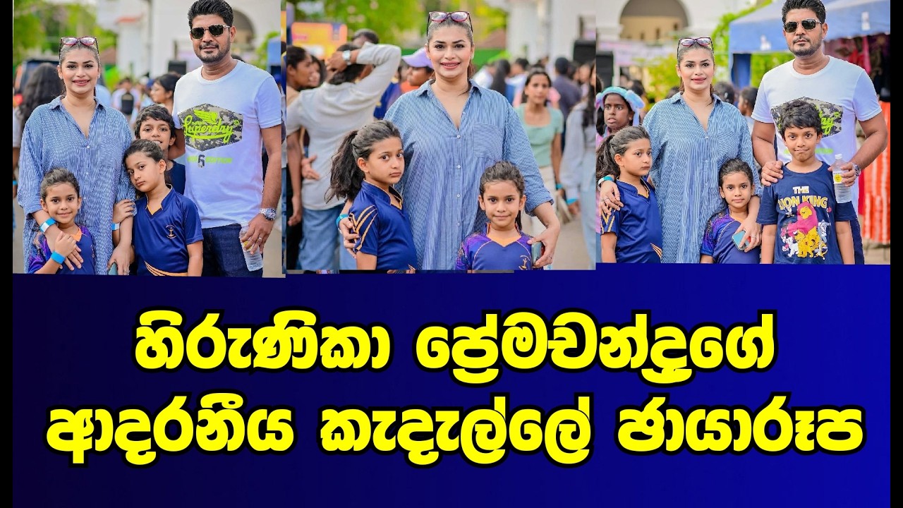 හිරුණිකා ප්&zwj;රේමචන්ද්&zwj;රගේ ආදරණීය කැදැල්ලේ අලුත්ම ඡායාරූප |hirunika premachandra|gossip|es productions