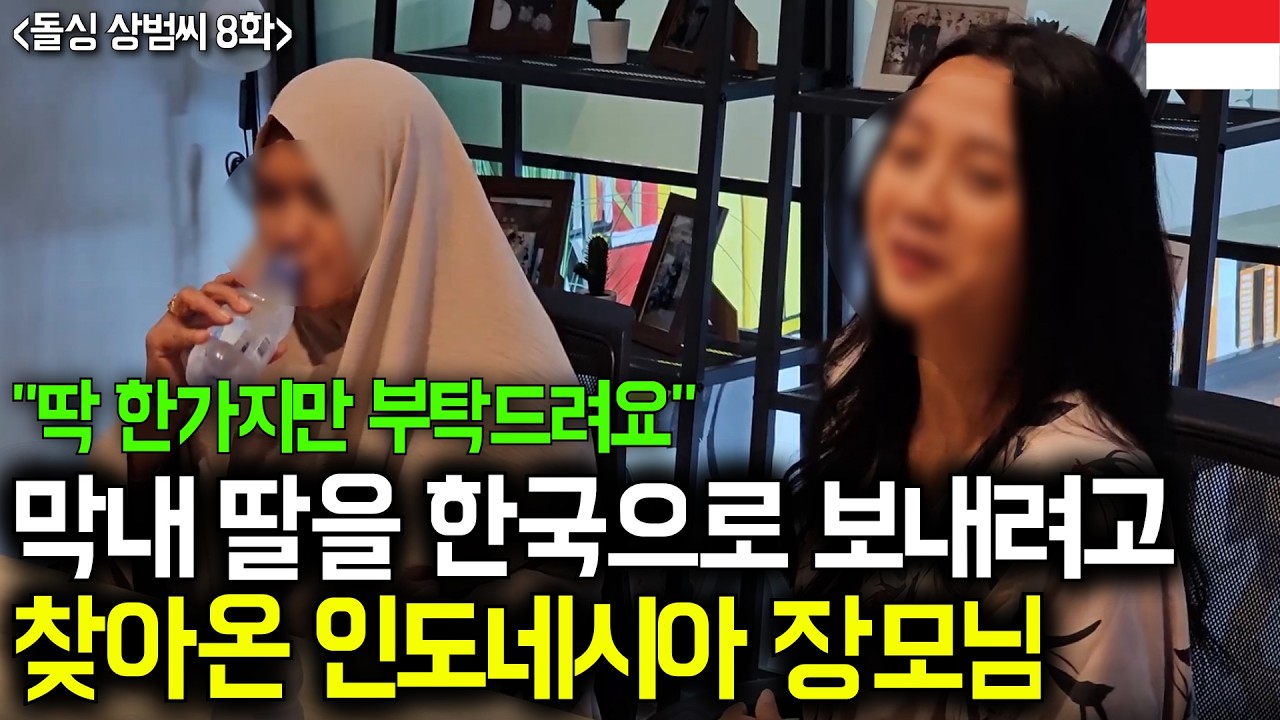 미모의 인도네시아 여성이 &lsquo;한국 남자&rsquo; 선택하는 진짜 이유 (돌싱 상범씨 8화)