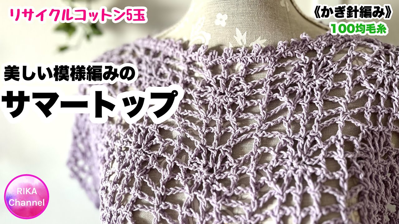 🧶【美しい模様編みのサマートップ】 リサイクルコットン5玉 編み物 かぎ針編み ☆ crochet beautiful summer top