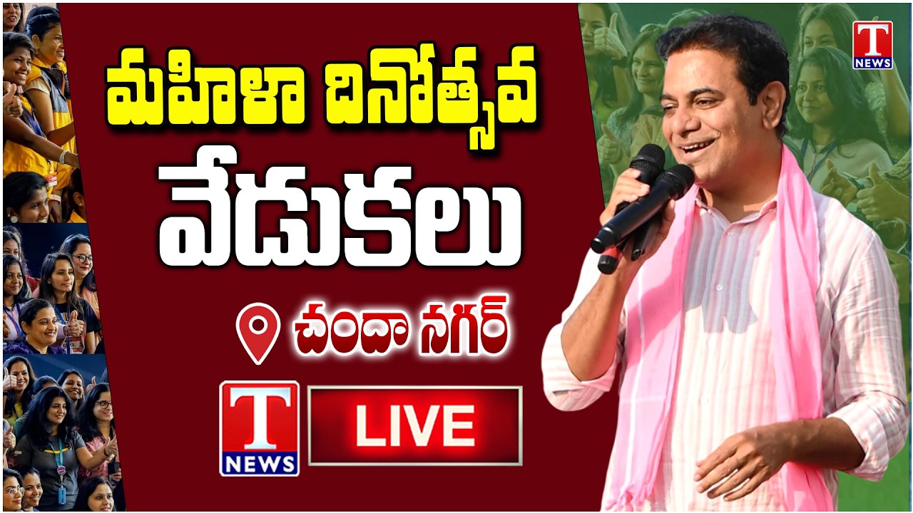 LIVE: KTR Participates Women's Day Celebration In Chanda Nagar | T News