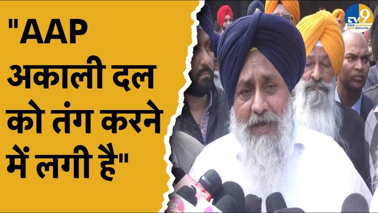 Punjab Election: Shiromani Akali Dal प्रधान Sukhbir Singh Badal ने AAP पर लगाए गंभीर, क्या बोले?