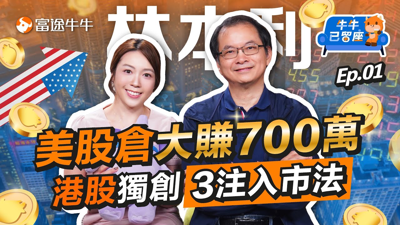大賺700萬🤩林本利高息股名單不私藏，揭3注投資法入市【牛牛已留座】EP107 #富途牛牛 #牛牛 #港股 #美股 #收息股 #滙豐 #騰訊
