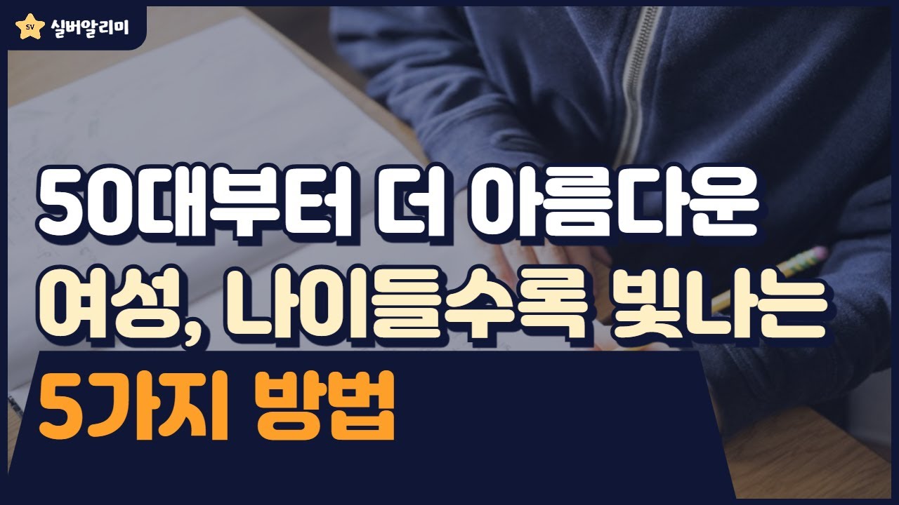 50대부터 더 아름다워지는 중년여성의 비밀 | 나이들수록 빛나는 5가지 방법