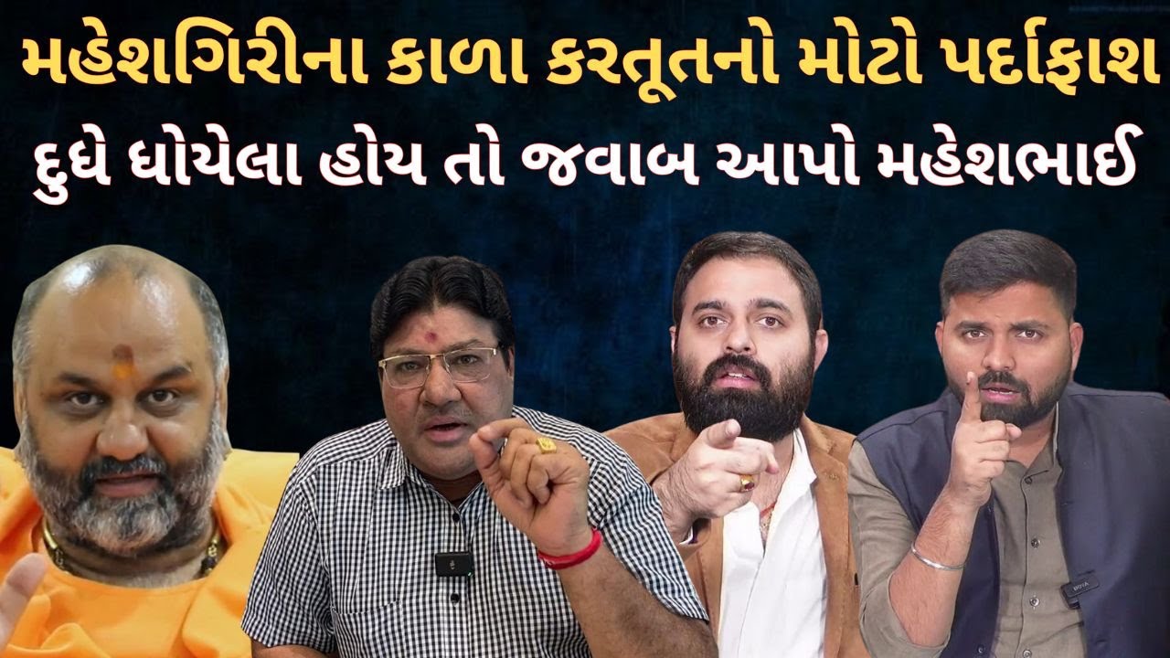 Garjnad | Maheshgiriના કપડાં ભગવા અને કામ કાળા નો વધુ એક પર્દાફાશ | Jagdish Mehta