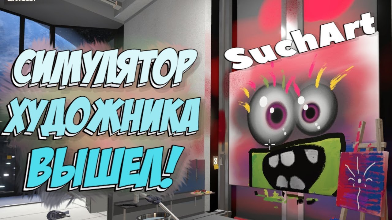 SuchArt: Genius Artist Simulator - СИМУЛЯТОР ХУДОЖНИКА! | ПЕРВЫЙ ВЗГЛЯД И ОБЗОР ГЕЙМПЛЕЯ