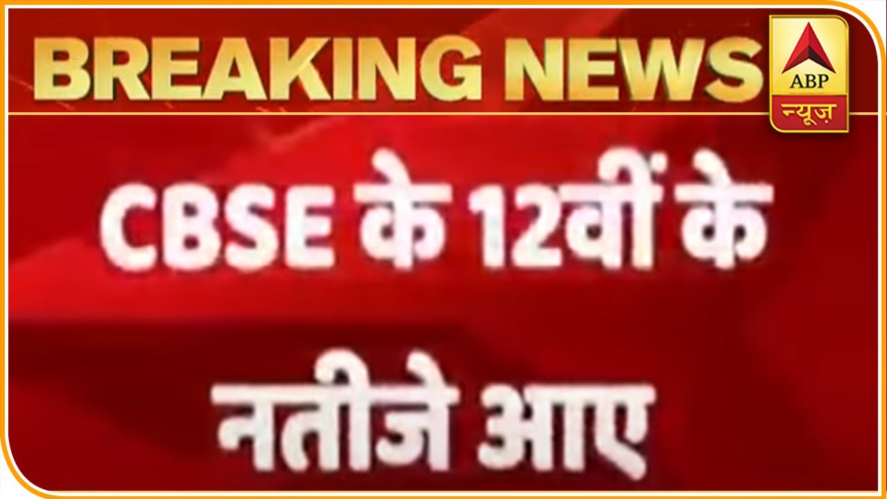 CBSE 12th Result 2020 Declared, HRD Minister Informs Via Tweet | ABP News