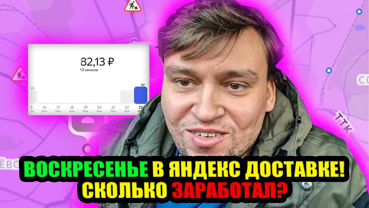 Целый день в доставке: заработал нормально или опять копейки?