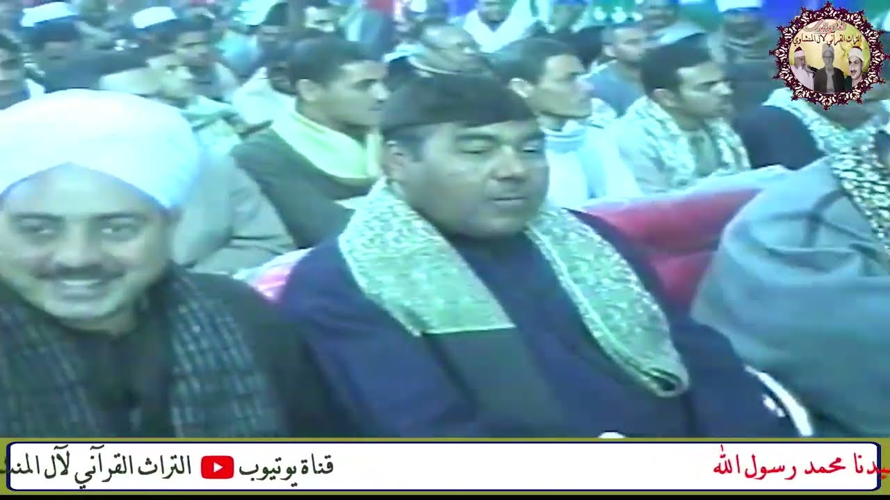 في حضور عميد القراء رجل يردد للقارئ انت تربيت المدرسة المنشاوية والشيخ محمود صديق المنشاوي تبسم