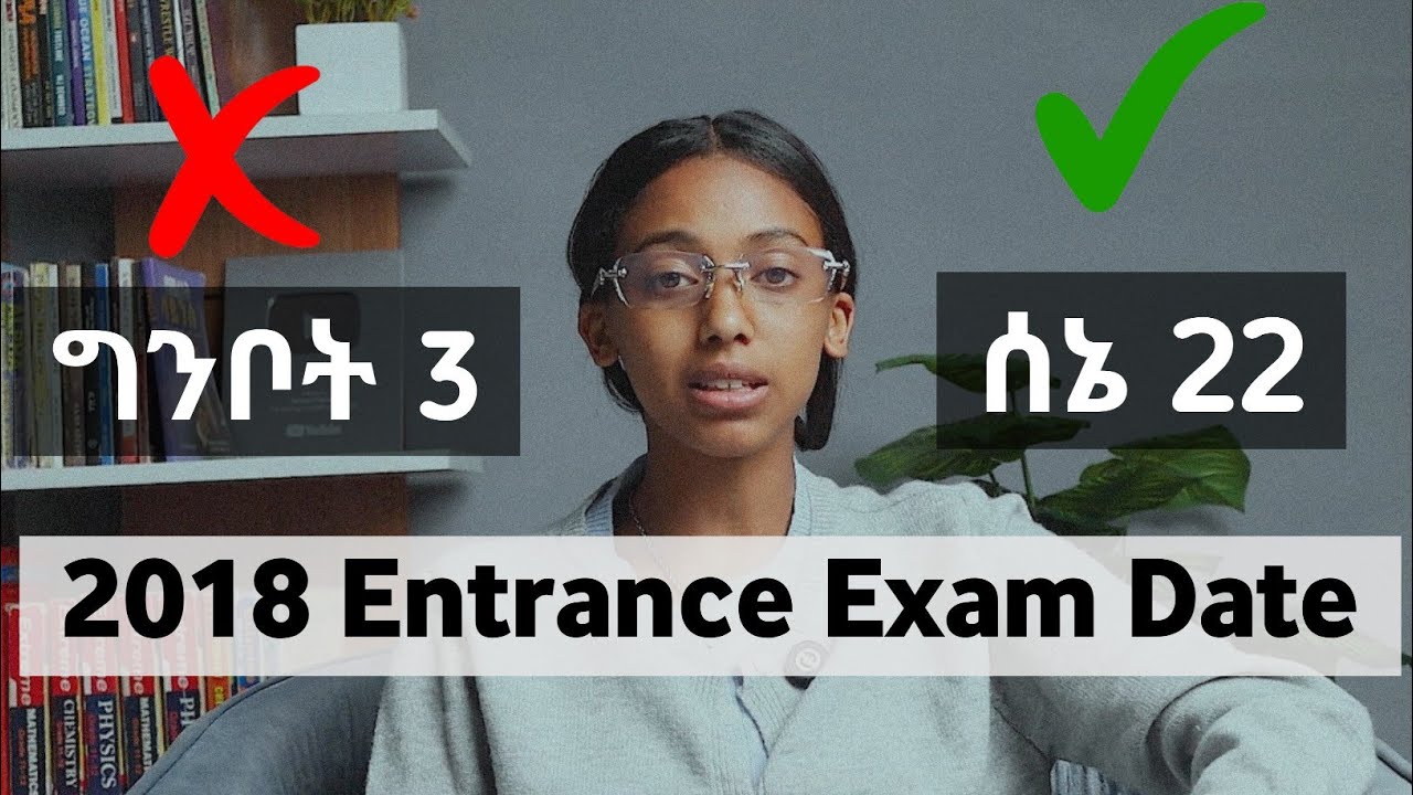 2018 Entrance Exam Date information / 2018 የ12 ኛ ክፍል ኢንትራንስ ፈተና ቀን 