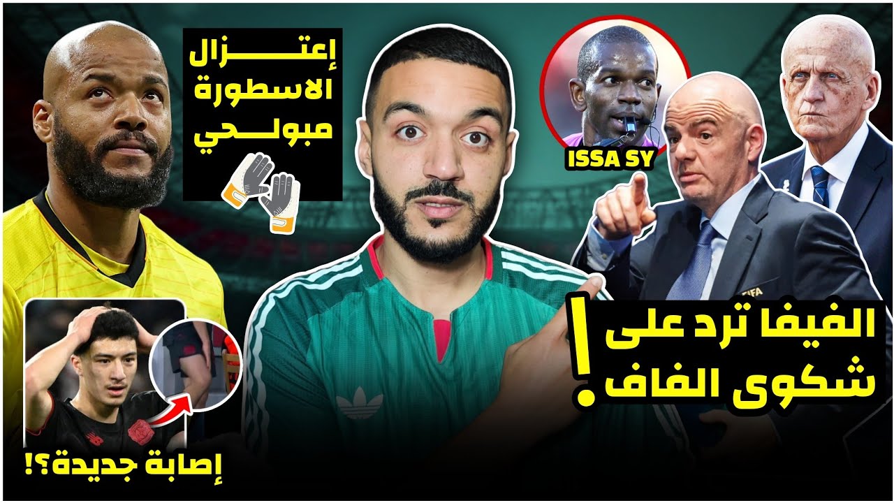 عاجل الفيفا ترد على شكوى الجزائر ضد الحكم عيسى سي/إعتزال مبولحي/إصابة خطيرة لمازا؟/جديد بلغالي 🏥