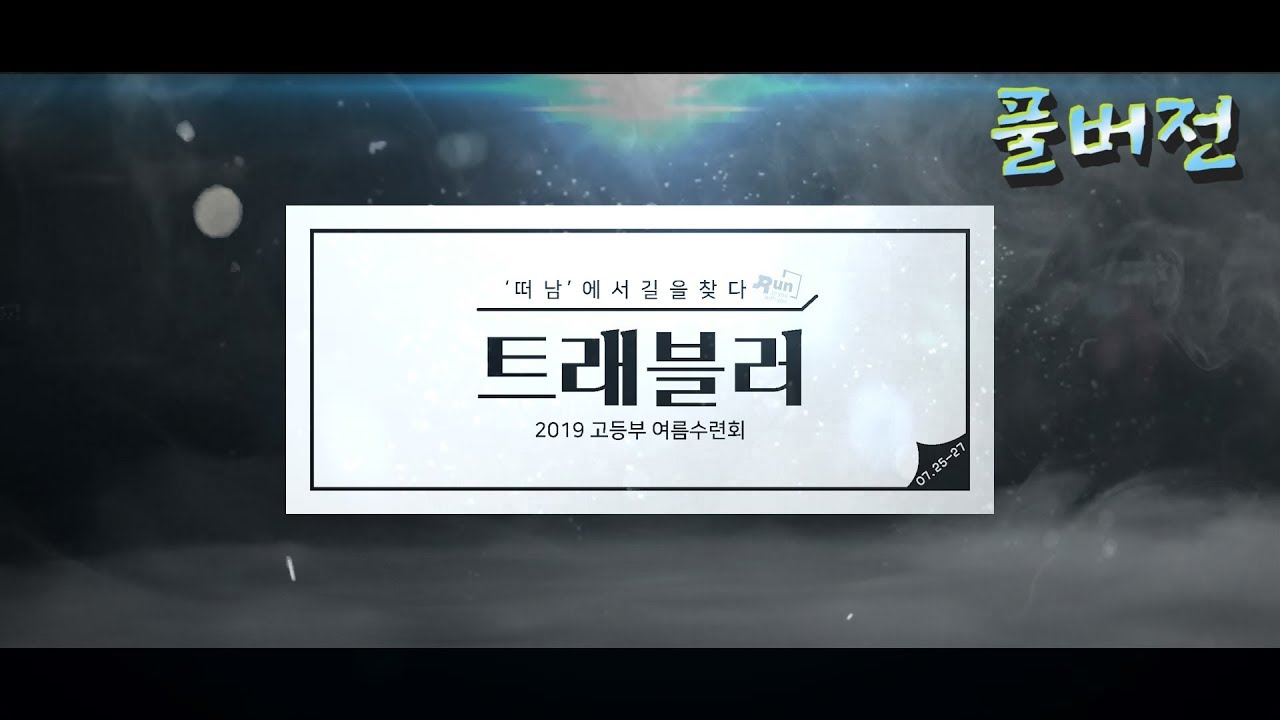 [원쌍tv] 2019 평촌교회 고등부 여름수련회 스케치 [풀버전]