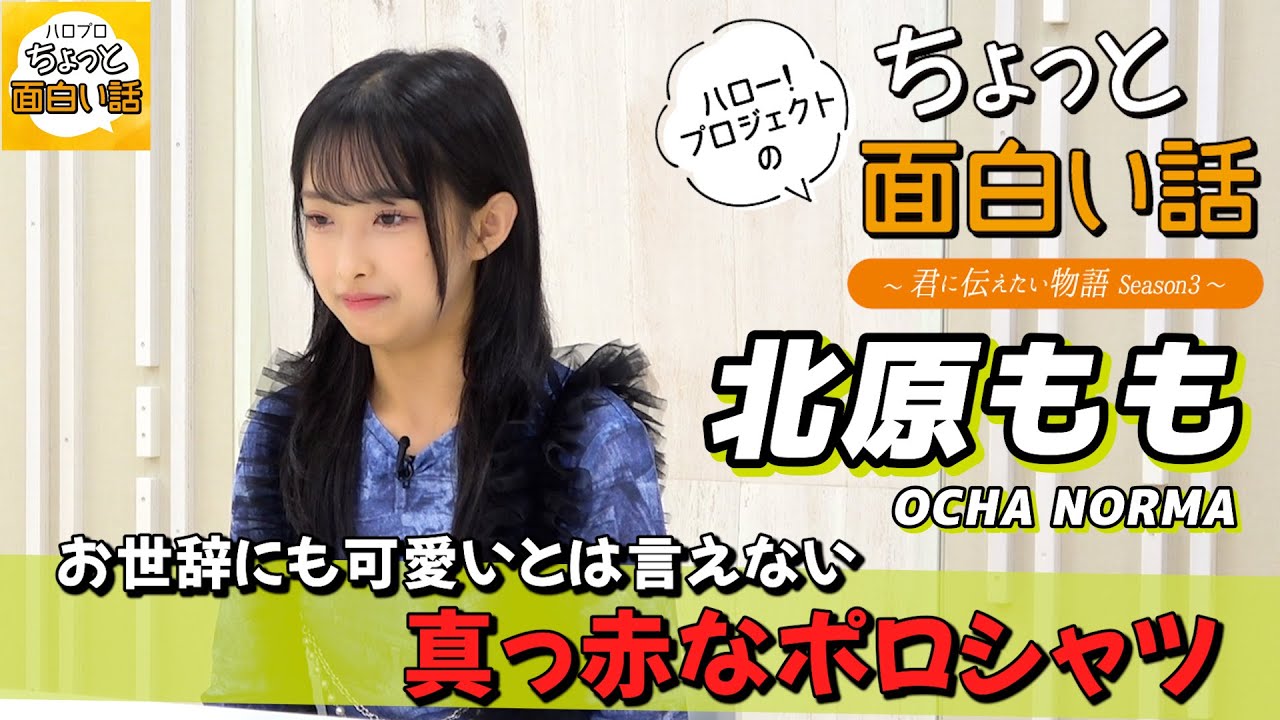 お世辞にも可愛いとは言えない真っ赤なポロシャツ【北原もも】／ちょっと面白い話～君に伝えたい物語Season3～