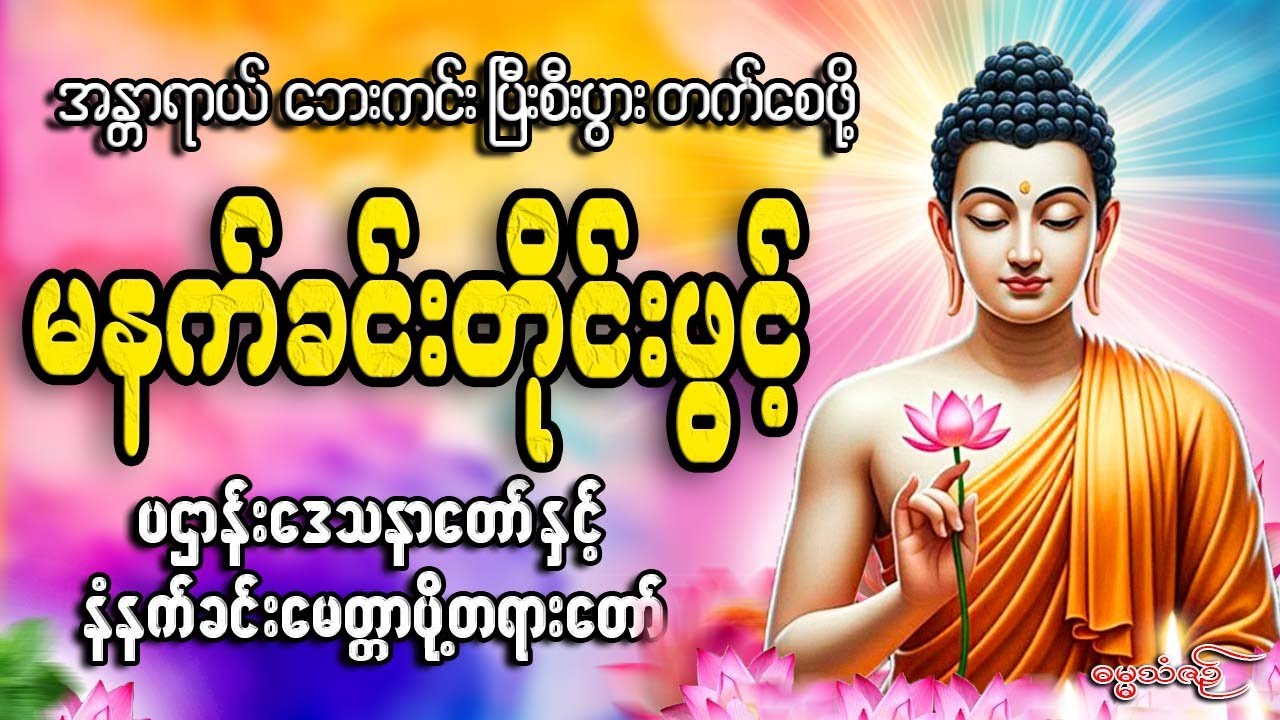 ညအိပ်ခါနီးတိုင်းဖွင့်  🙏🙏🙏#ညနေခင်းတရားတော်#ညတရား#2026#နံနက်ခင်းတိုင်းဖွင့်နားထောင်ပါ​