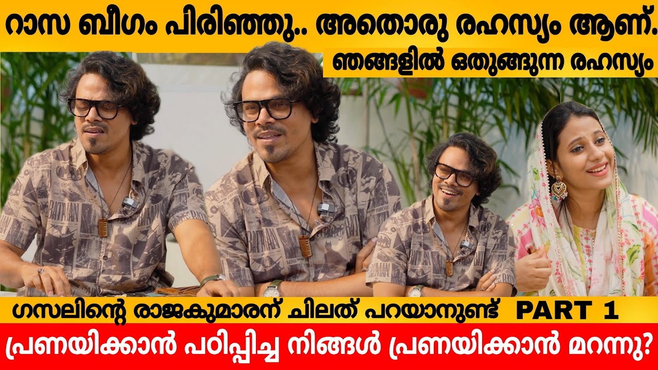 റാസ ബീഗം പിരിഞ്ഞു.. അതൊരു രഹസ്യം ആണ്. ഞങ്ങളിൽ ഒതുങ്ങുന്ന രഹസ്യം 😊 RAAZA RAZAQ INTERVIEW PART 1