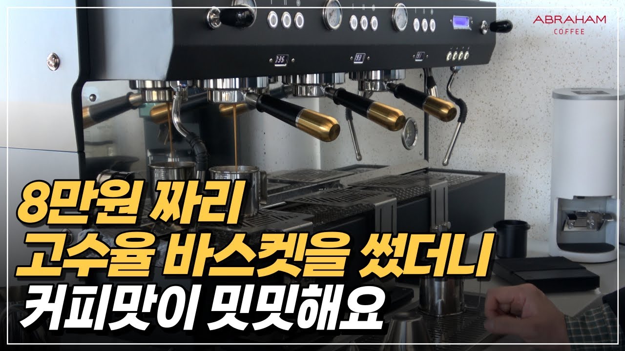 8만원 짜리 고수율 바스켓을 썼더니 커피맛이 밋밋해요ㅣ함양 197.6ºF 카페