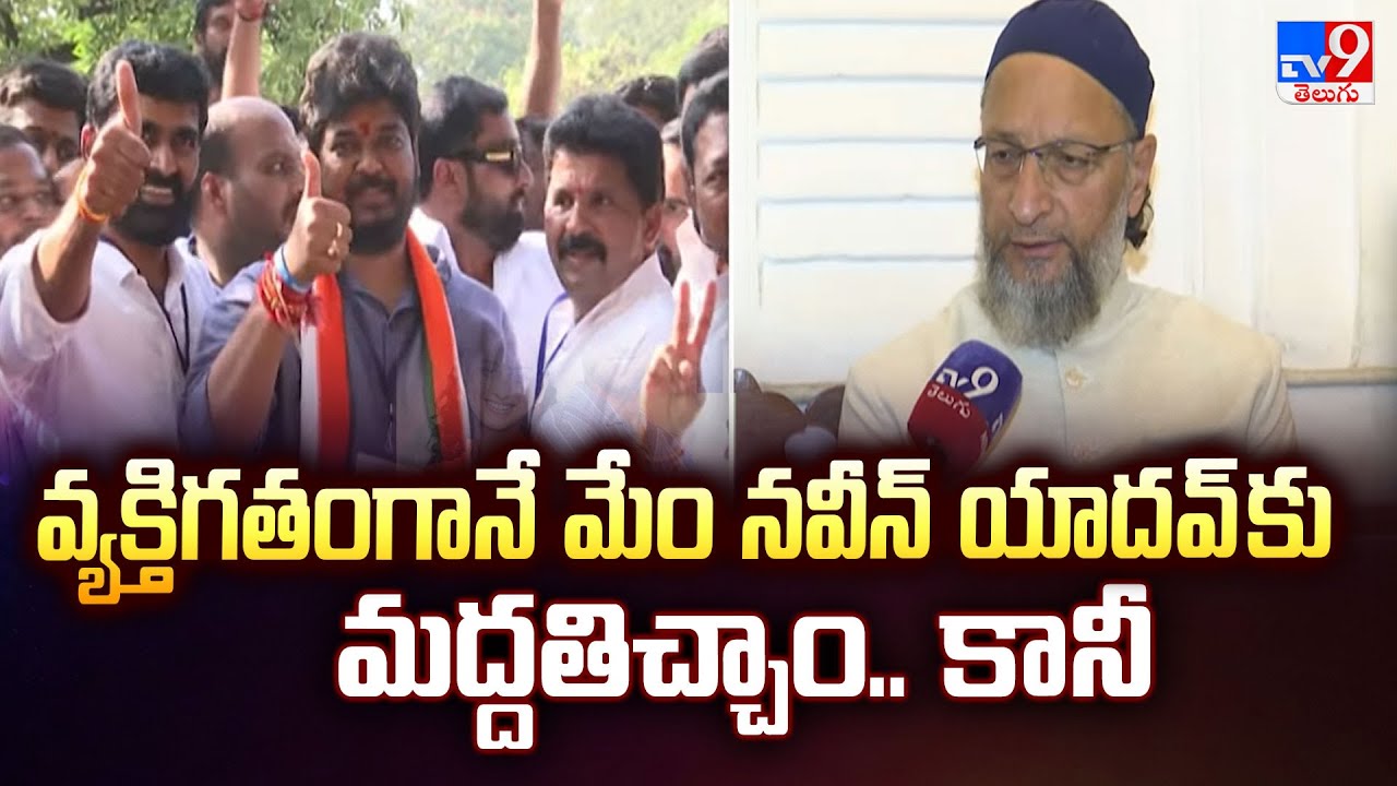వ్యక్తిగతంగానే మేం నవీన్ యాదవ్ కు మద్దతిచ్చాం.. కానీ : Asaduddin Owaisi | Jubilee Hills Bypoll - TV9