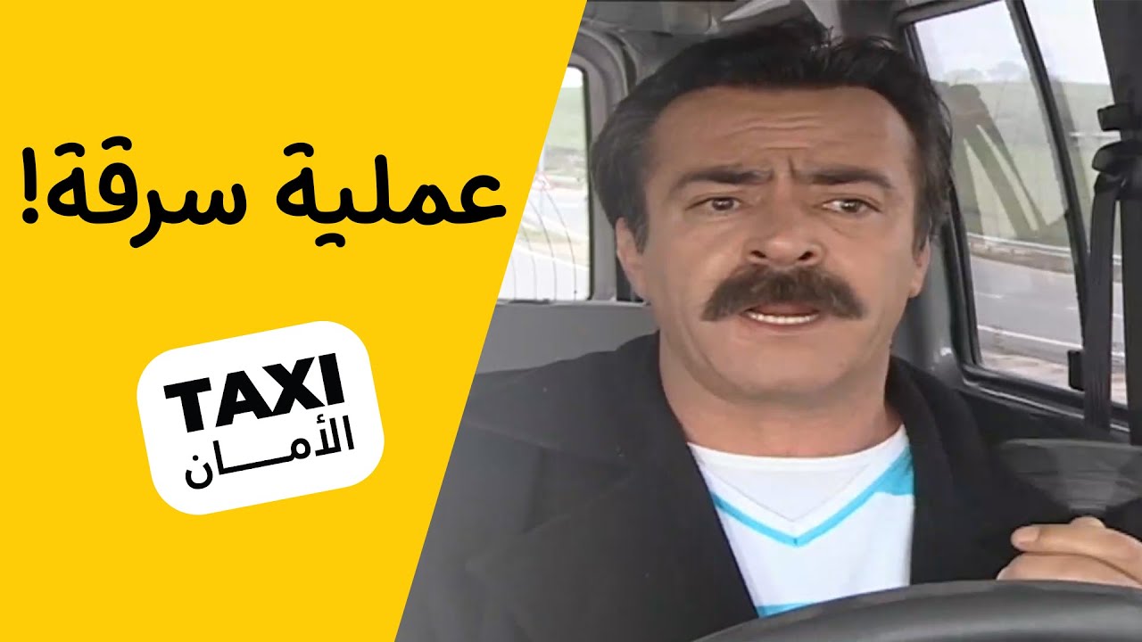 عملية سرقة! شلون راح يطلع منها سنان 😨#تكسي_الامان #BabylonTV