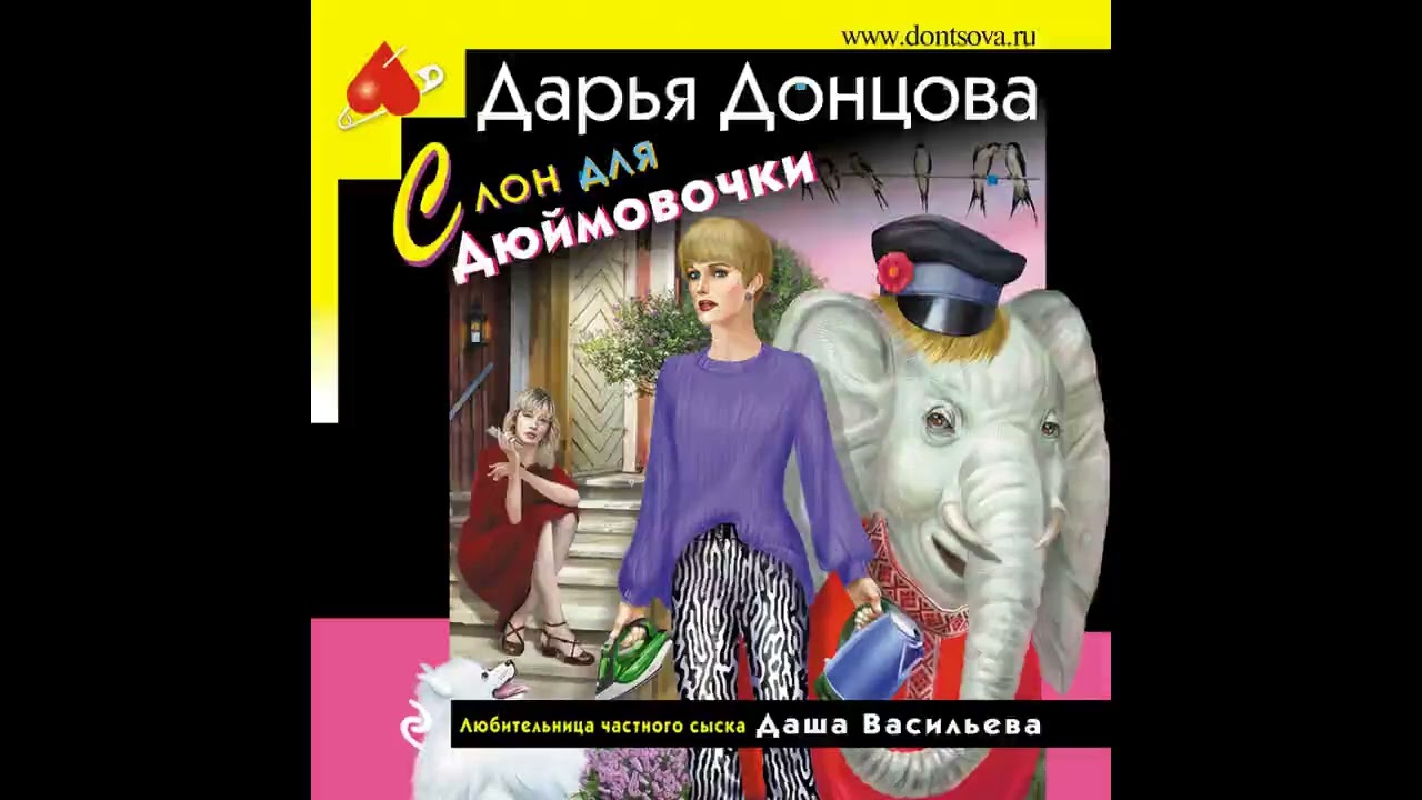 СЛОН ДЛЯ ДЮЙМОВОЧКИ  -  Дарья Донцова / @ExpertBook1  / Лучшие аудиокниги / Бесплатные книги