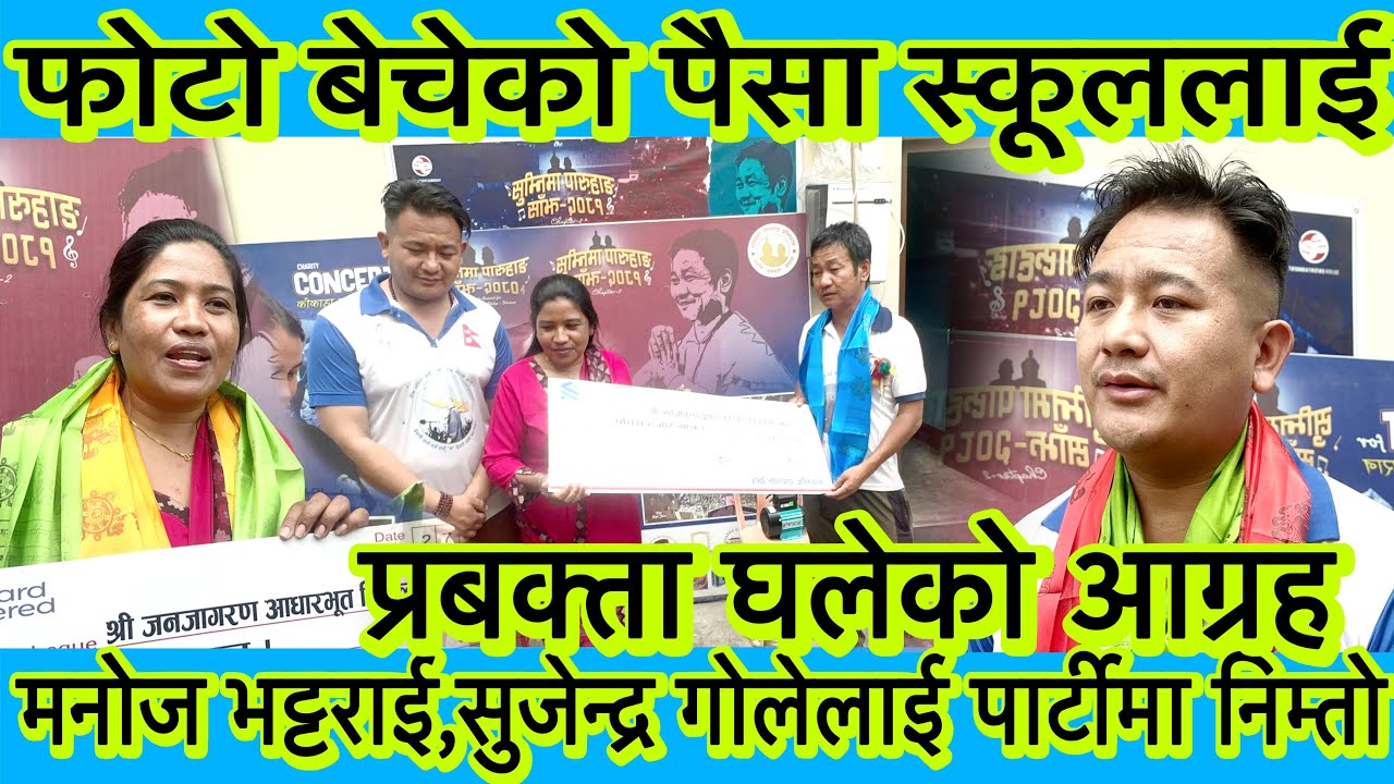 फोटो बिक्री बाट आएको पैसा दिए स्कूललाई हर्क साम्पाङले, मनोज र सुजेन्द्र गोलेलाई पार्टीमा आउन आग्रह
