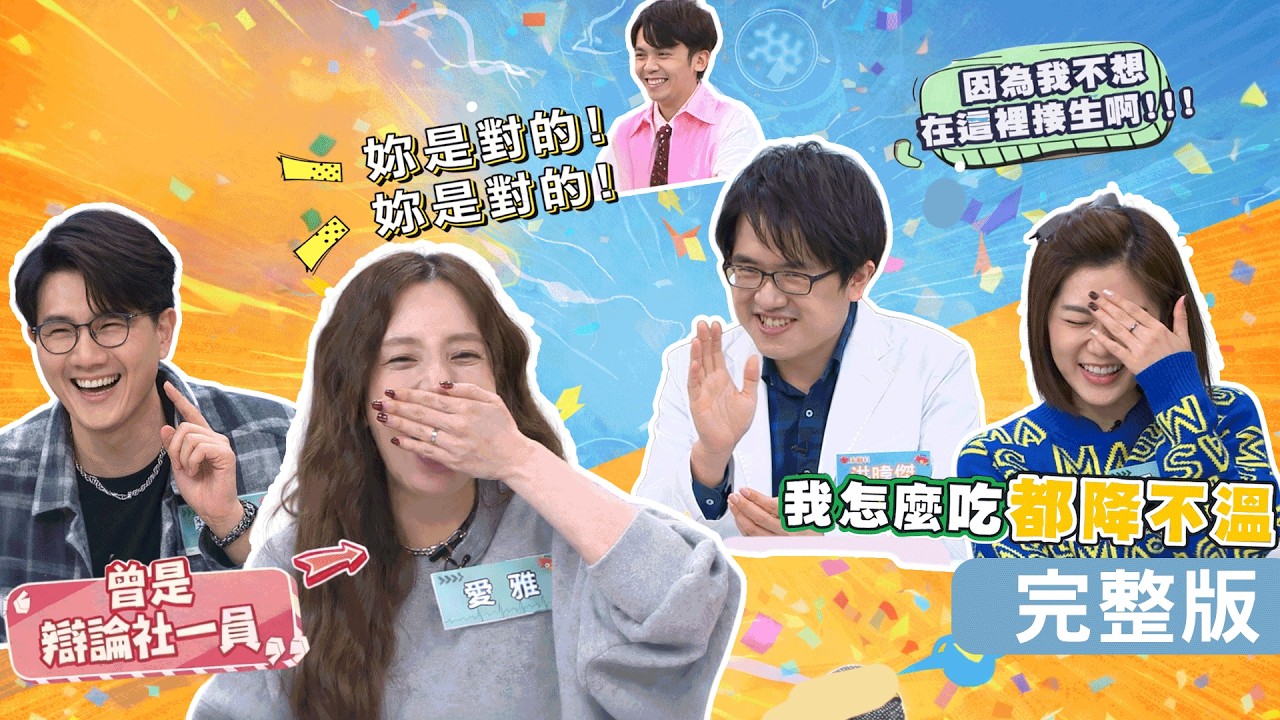 愛雅爸爸裝支架仍泡澡？蔣偉文打呼聲太大被老婆罵！靜香Ａ流錯過旅行！【醫學大聯盟】2026.03.02