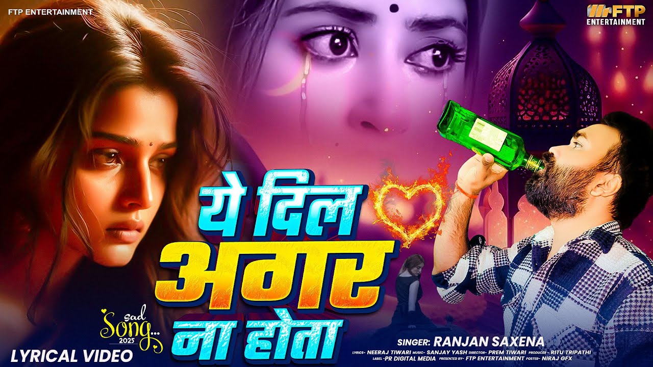 ये दिल अगर ना होता - (Lyrical Video Song) - Ye Dil Agar Na Hota | Ranjan Saxena | Hindi Sad Song