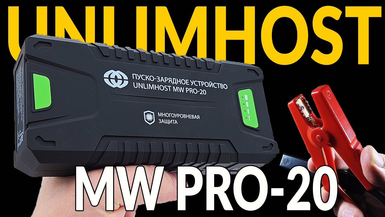БАТАРЕЯ НА 16,4 ВОЛЬТА, ЗАПУСК МАШИНЫ БЕЗ АККУМУЛЯТОРА: UNLIMHOST MW PRO-20