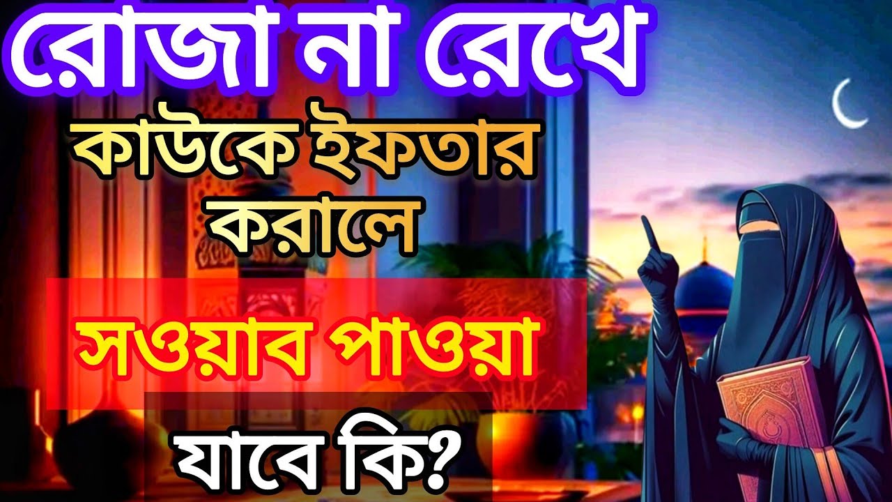 রোজা না রেখে কাউকে ইফতার করালে সওয়াব পাওয়া যাবে কি? @ফাতেমানুরেরআলো 